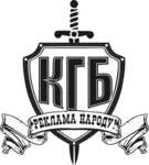 Рекламное агентство КГБ